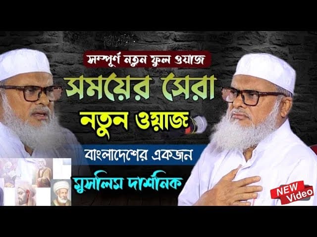 সময়ের সেরা গবেষণামূলক ওয়াজটি | Afm Khalid Hossain 2024 | আ.ফ.ম খালেদ হোসাইন সাহেব নতুন ওয়াজ ২০২৪