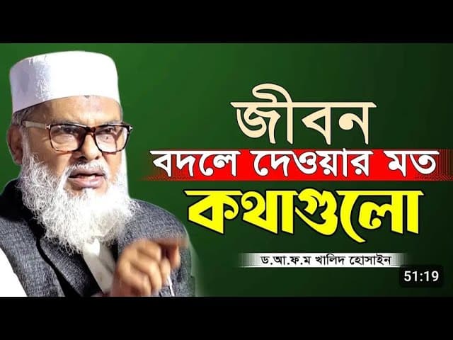 জীবন বদলে দেওয়ার মত কতাগুলি | Afm Khalid Hossain Waz 2024 | ড.আ.ফ.ম খালিদ হোসাইন সাহেব ওয়াজ ২০২৪