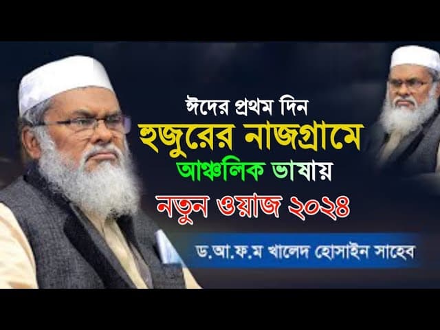 ঈদের প্রথম দিন হুজুরের নাজ‌গ্রামে নতুন ওয়াজ ২০২৪ আ ফ ম খালিদ হোসেন A F M Khalid Hossain New Waz2024
