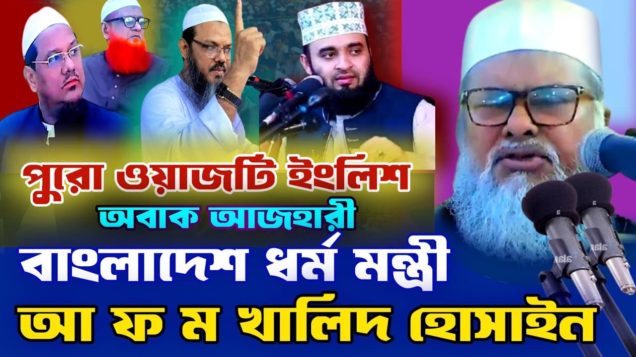 পৃথিবীর সেরা বক্তব্য | ধর্ম বিষয়ক উপদেষ্টা | ড. আ ফ ম খালিদ হোসাইন | dener bani | New lecture 2024.