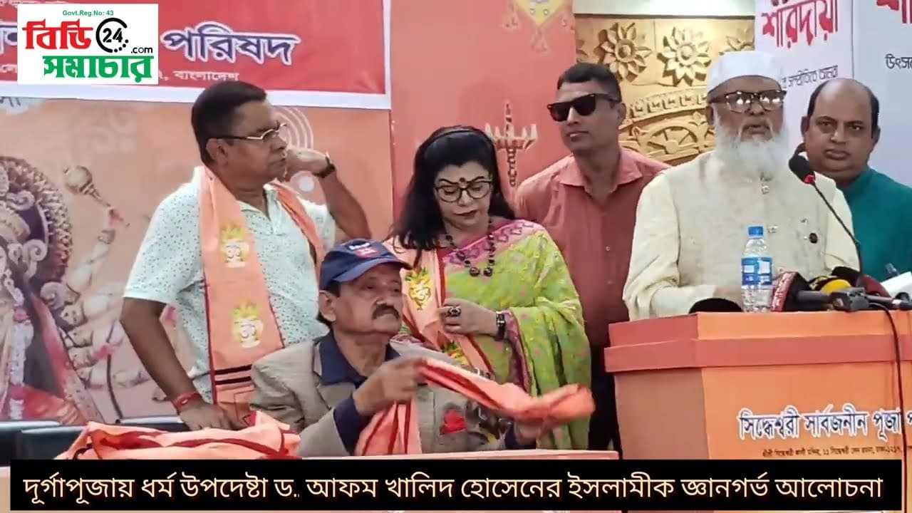দূর্গাপূজায় ইসলামীক জ্ঞানগর্ভ আলোচনা করলেন ধর্ম উপদেষ্টা ড. আফম খালিদ হোসেন।Dr. A.F.M Khalid