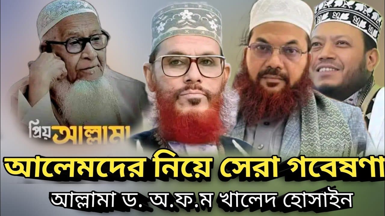 আলেমদের নিয়ে সময়ের সেরা গবেষণামূলক ওয়াজটি | Afm Khalid Hossain আ.ফ.ম খালেদ হোসাইন সাহেবের সেরা ওয়াজ