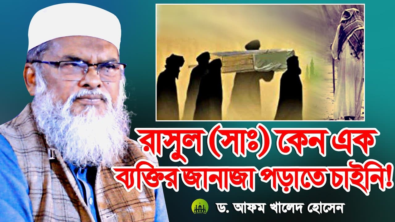 রাসুল সাঃ এর জামানায় একটি জানাজার ঘটনা । Dr. AFM Khalid Hossain । ড. আফম খালিদ হোসাইন