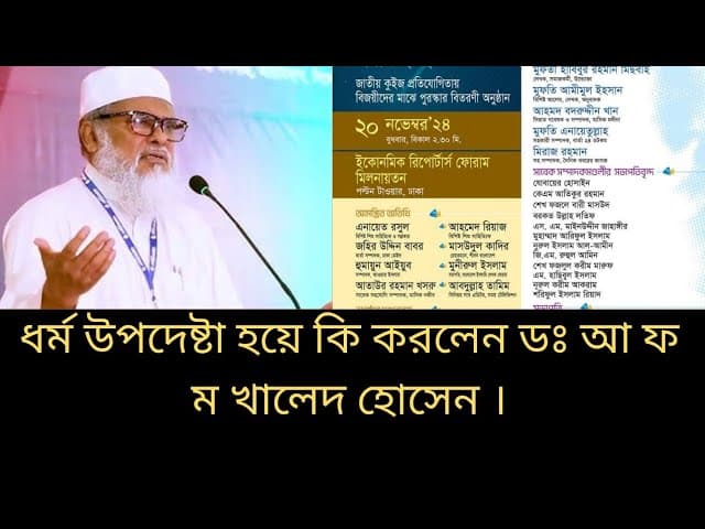 ধর্ম উপদেষ্টা হয়ে যা করলেন ডঃ আ ফ ম খালিদ হোসেন যা বললেন নিজের মুখে।#youtube #duet #youtuber #funn