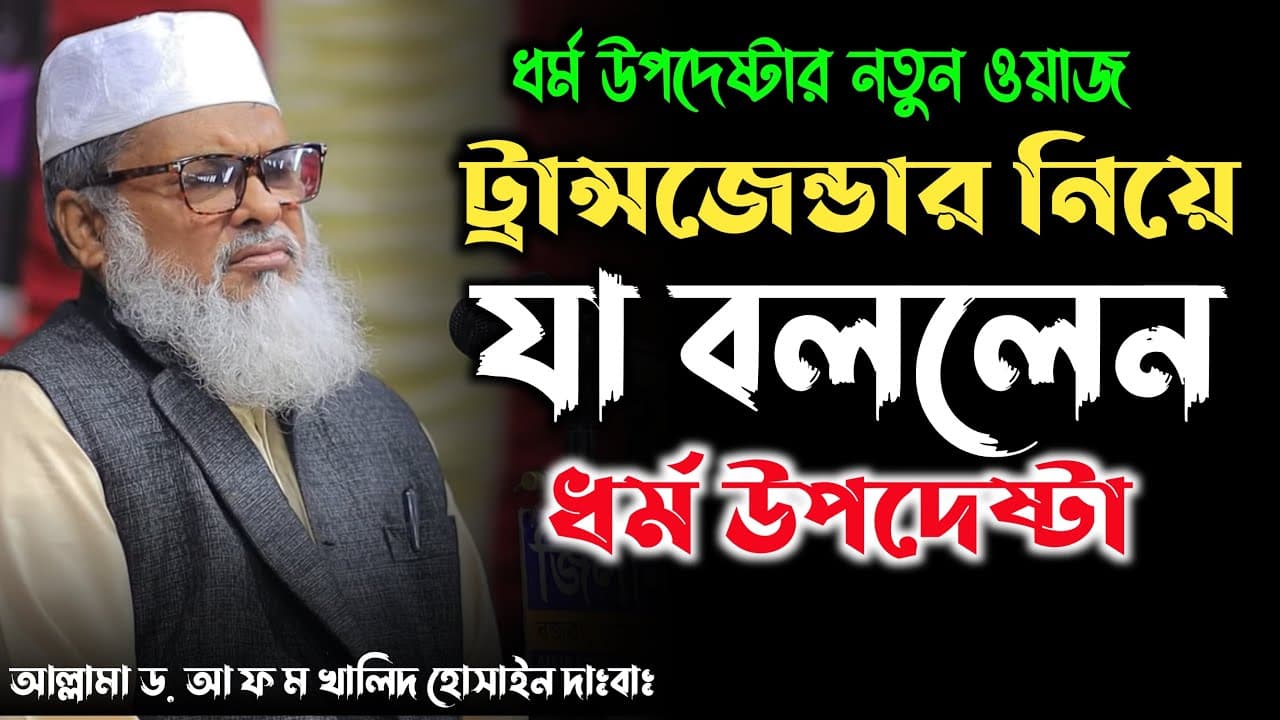 ধর্ম উপদেষ্টা VS ট্রান্সজেন্ডার নিয়ে আল্লামা ড. আ ফ ম খালিদ হোসাইন দাঃবাঃ!