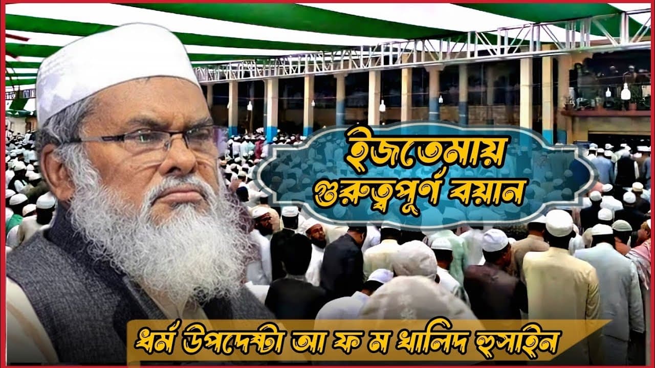 দাওয়াতুল হকের ইজতেমায় ধর্ম উপদেষ্টা আ ফ ম খালিদ হুসাইন হাফিজাহুল্লাহ'র বয়ান। A F M Khalid hussain