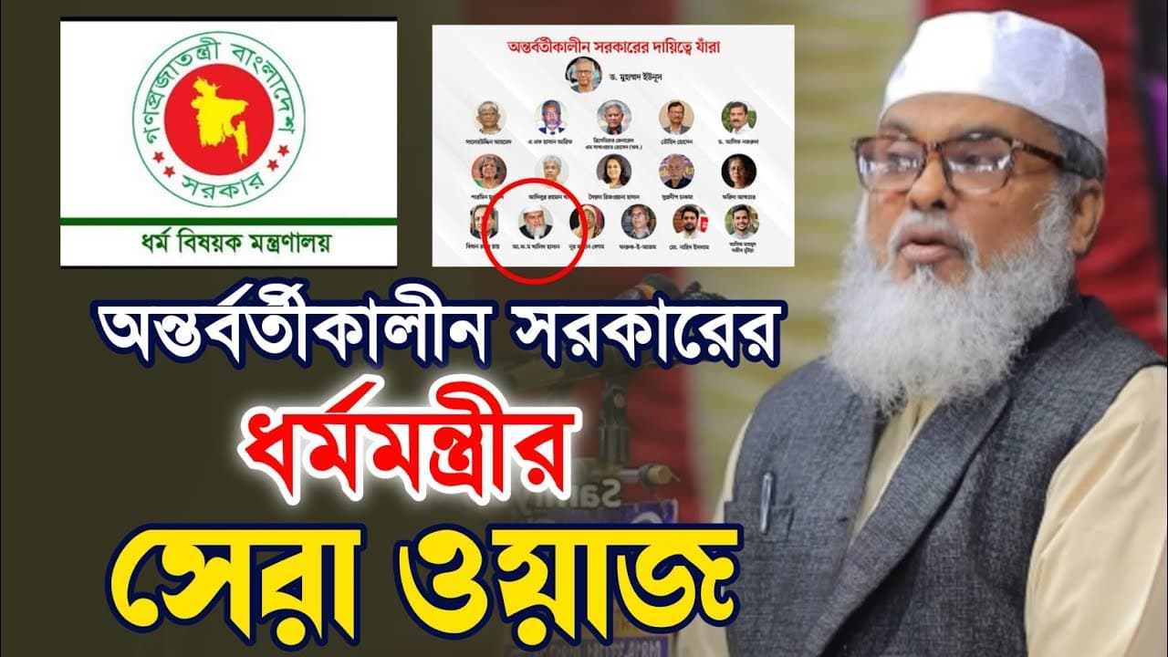 অন্তর্বর্তীকালীন সরকারের ধর্মমন্ত্রীর সেরা ওয়াজ । ড. আ ফ ম খালিদ হোসেনের ওয়াজ। New Bangla Waz.