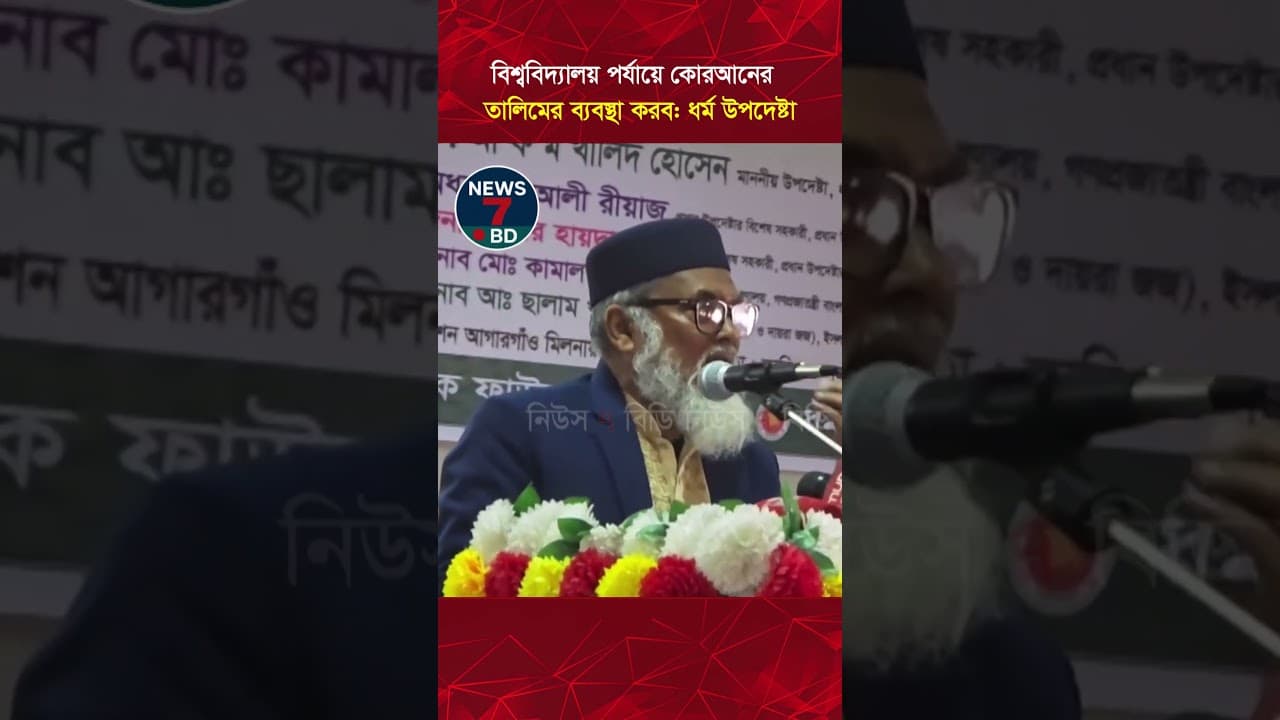 বিশ্ববিদ্যালয় পর্যায়ে কোরআনের তালিমের ব্যবস্থাকরব: ধর্ম উপদেষ্টা | Religious Adviser | | News7-BD