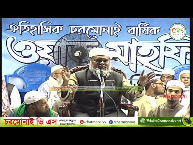 চরমোনাই মাহফিলে ড. আ ফ ম খালিদ হোসেন - Dr afm Khalid Hossain -Charmonai Mahfil -2020