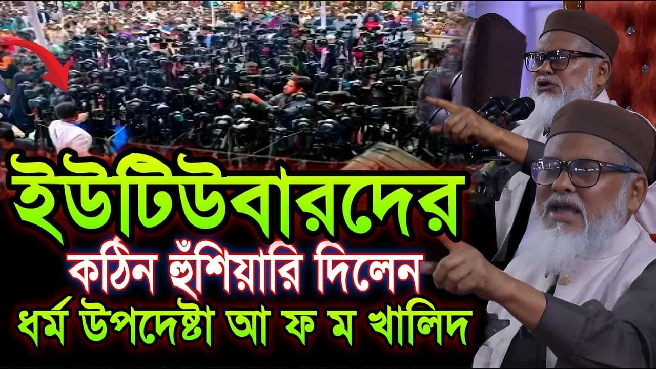 ইউটিউবারদের কঠিন হুঁশিয়ারি দিলেন ধর্ম উপদেষ্টা আ ফ ম খালিদ হোসেন