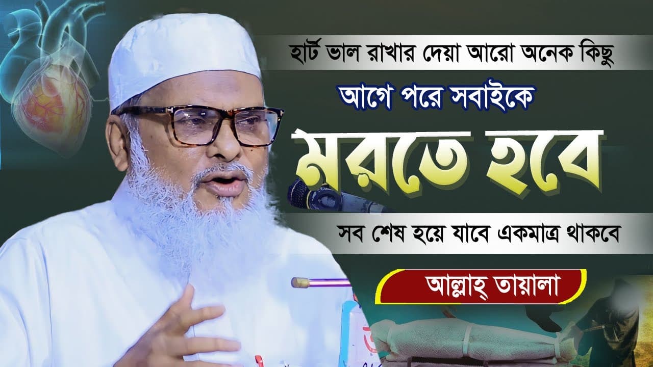 হার্ট ভাল রাখার দোয়া আরো গবেষণামূলক বয়ান | A.F.M. Khalid Hossain | ড. আ.ফ.ম. খালেদ হোসাইন