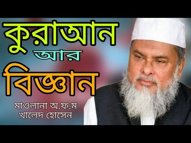 কুরআন ও আধুনিক বিজ্ঞান Dr. A F M Khalid Hossain অধ্যক্ষ আলহাজ্ব মাওলানা মুহাম্মদ এলাহদাদ আলভী (রহ.)