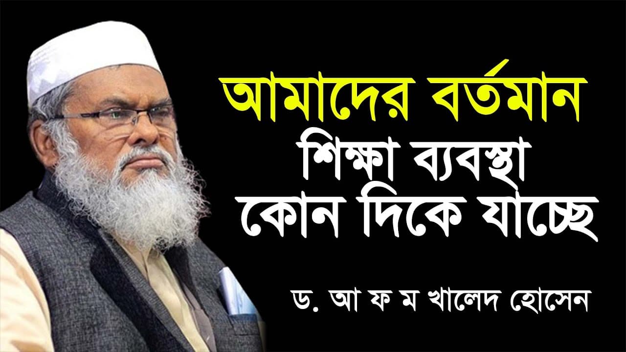 আমাদের বর্তমান শিক্ষা ব্যবস্থা কোন দিকে যাচ্ছে | new waz Afm Khalid Hossain | ড. আ.ফ.ম খালিদ হোসাইন