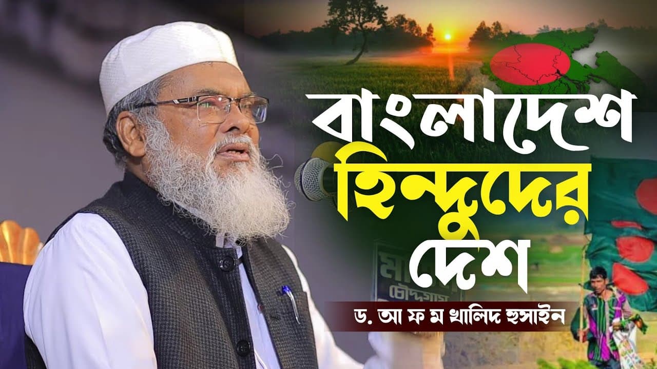 বাংলাদেশ | Dr Afm Khalid Hossain | ড আ.ফ.ম খালিদ হুসাইন