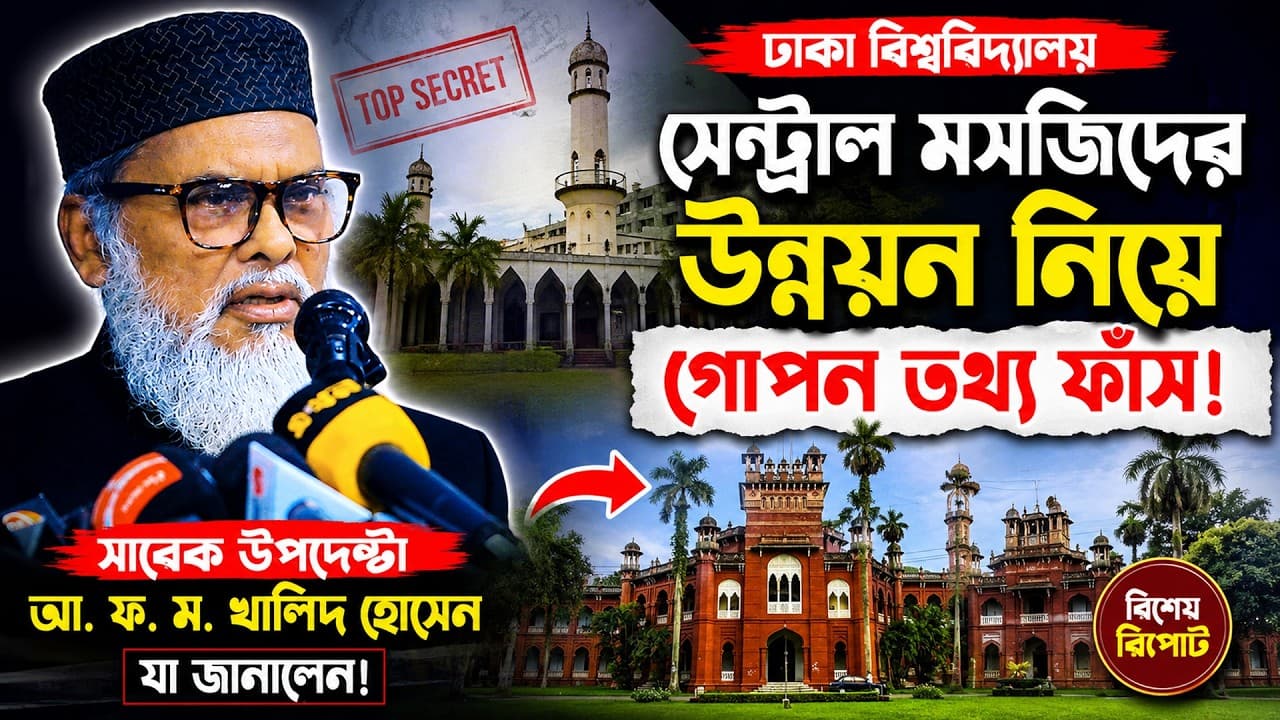 ঢাকা বিশ্ববিদ্যালয় সেন্ট্রাল মসজিদের উন্নয়ন নিয়ে আ. ফ. ম. খালিদ হোসেনের বক্তব্য! Tafsir TV