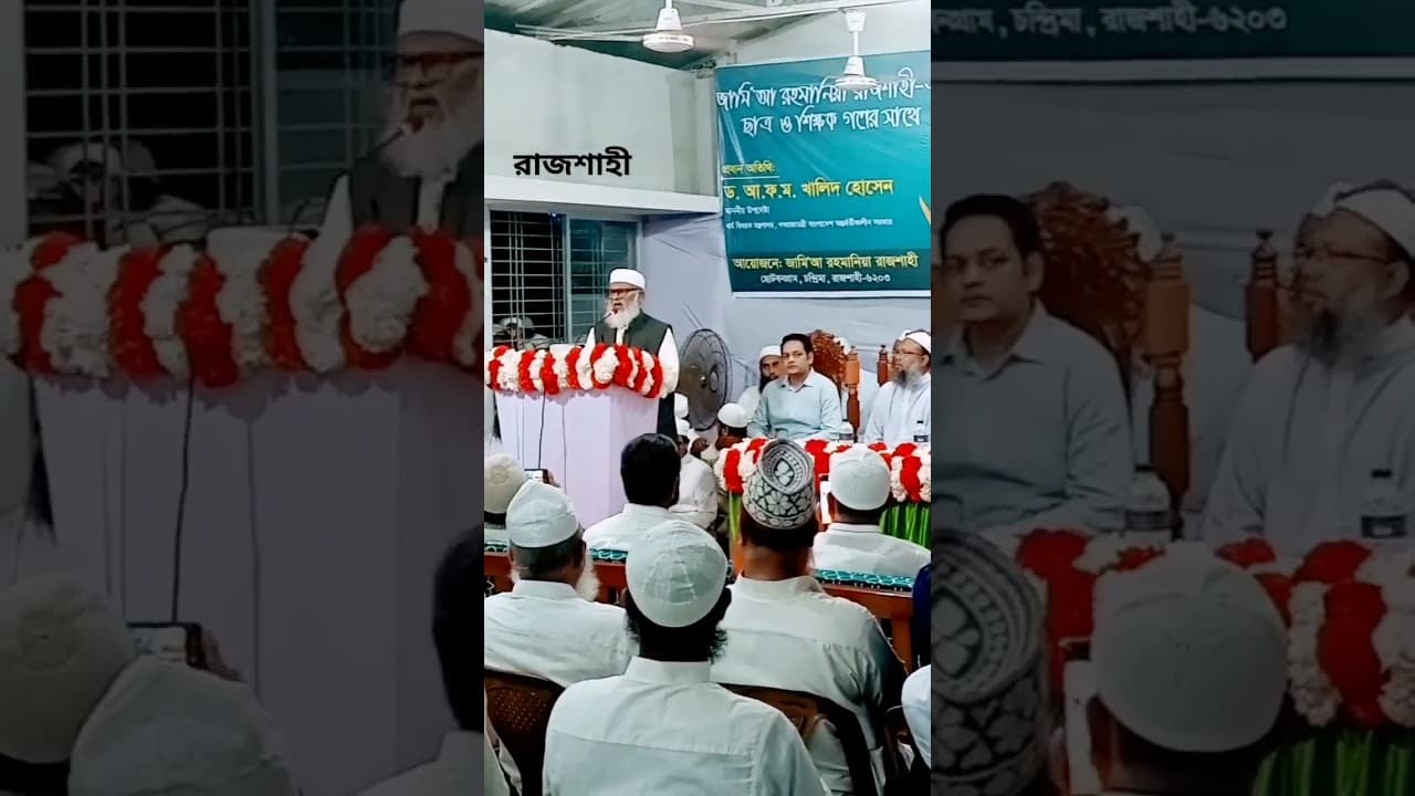 ড.আ.ফ.ম. খালিদ হোসেন রাজশাহী রহমানিয়া মাদ্রাসার মিলনায়তনে