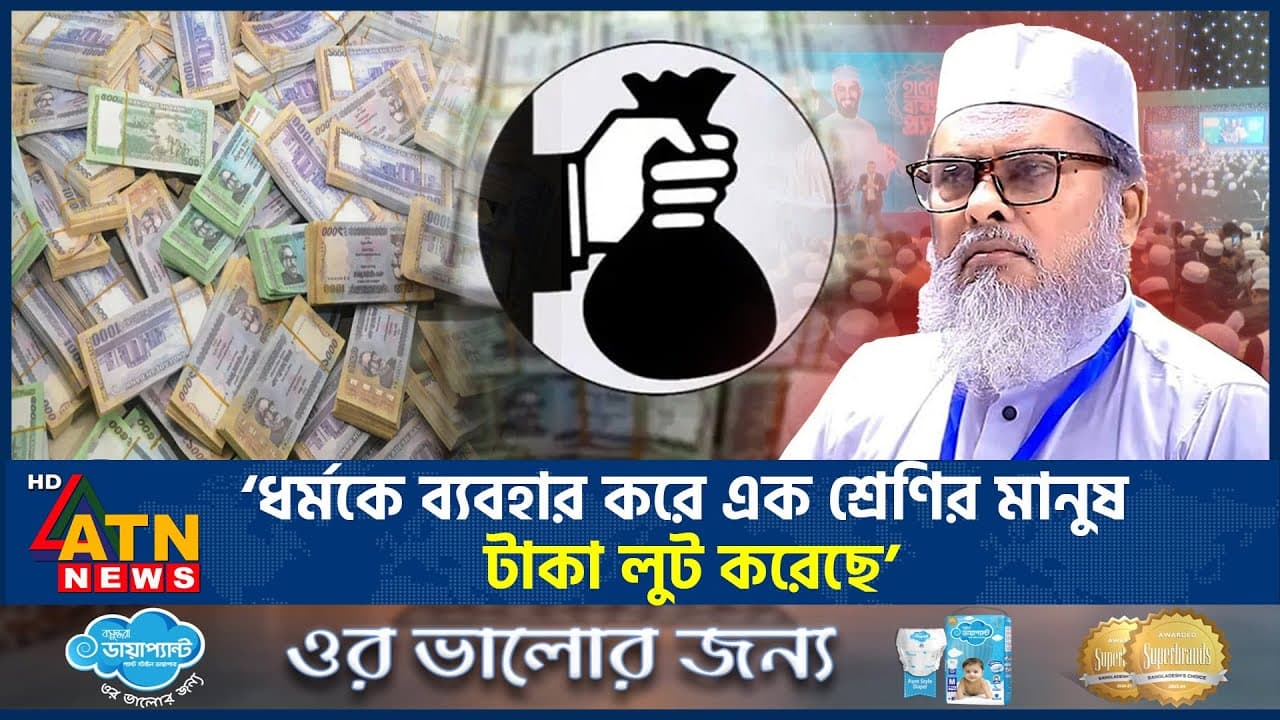 ‘ধর্মকে ব্যবহার করে এক শ্রেণির মানুষ টাকা লুট করেছে’ | Religion Advisor | A F M Khalid Hossain