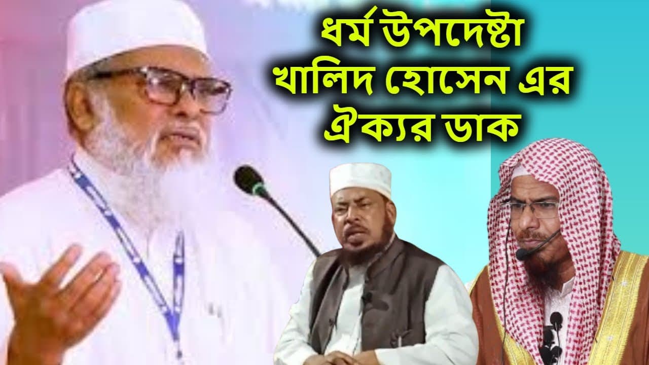 ধর্ম উপদেষ্টা খালিদ হোসেন এর ঐক্যর ডাক