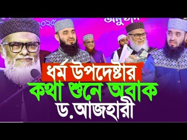 ধর্ম উপদেষ্টার বক্তব্য শুনে অবাক আজহারী। A F M Khalid Hossain #like #popular #viralvideo