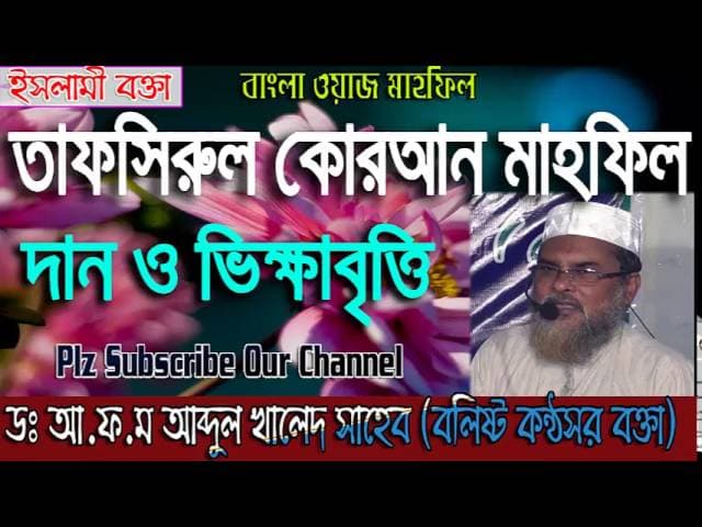 AFM Khaled Hossain || Bangla Waz || Tafsirul Quran Mahfil