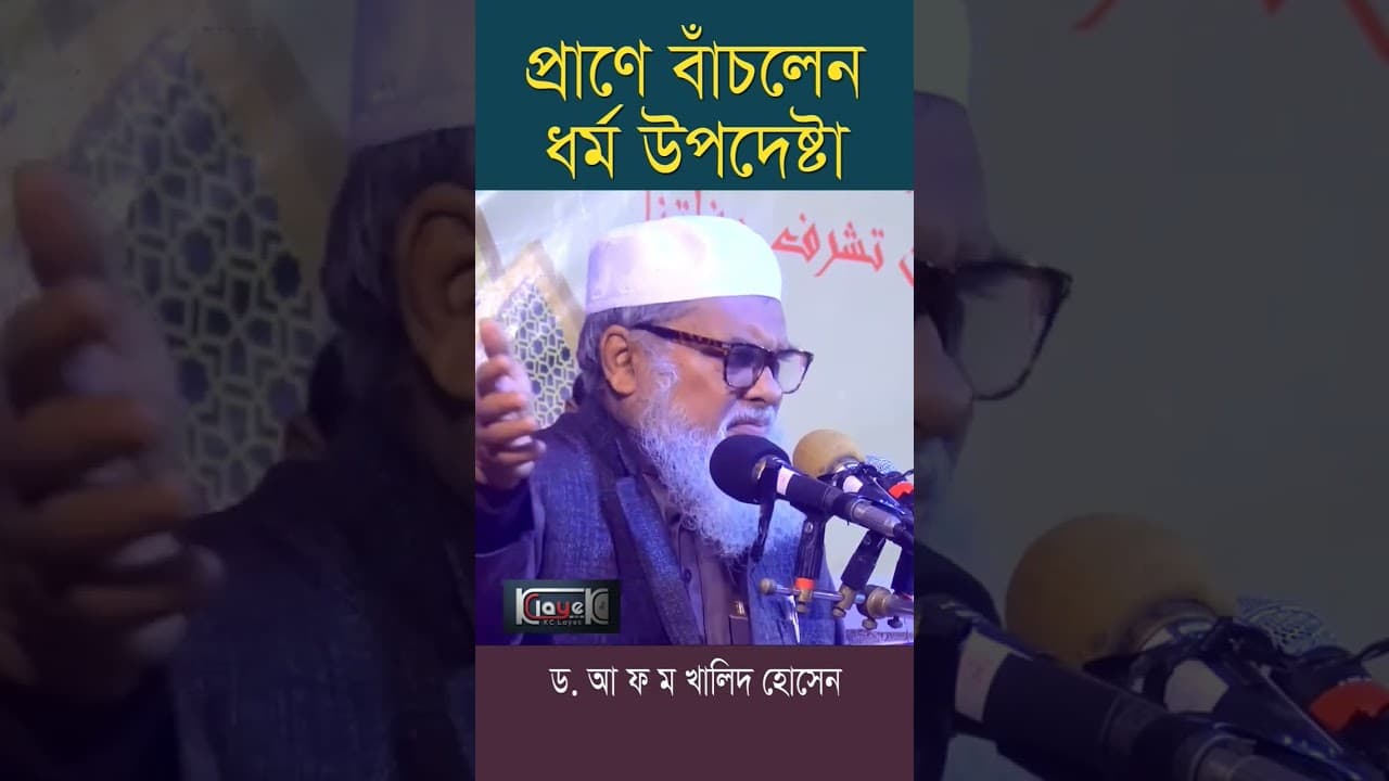 প্রান বাঁচালেন ধর্মীয় উপদেষ্টা ডাঃ আ ফ ম খালিদ হোসেন