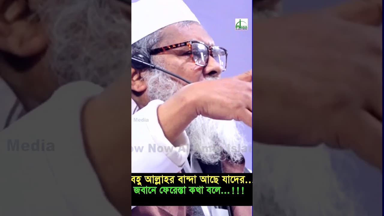 আল্লাহর প্রিয় বান্দা হতে চাইলে কি করতে হবে। আ ফ ম খালিদ হোসাইন AFM Khaled Hosain #shortvideo #short