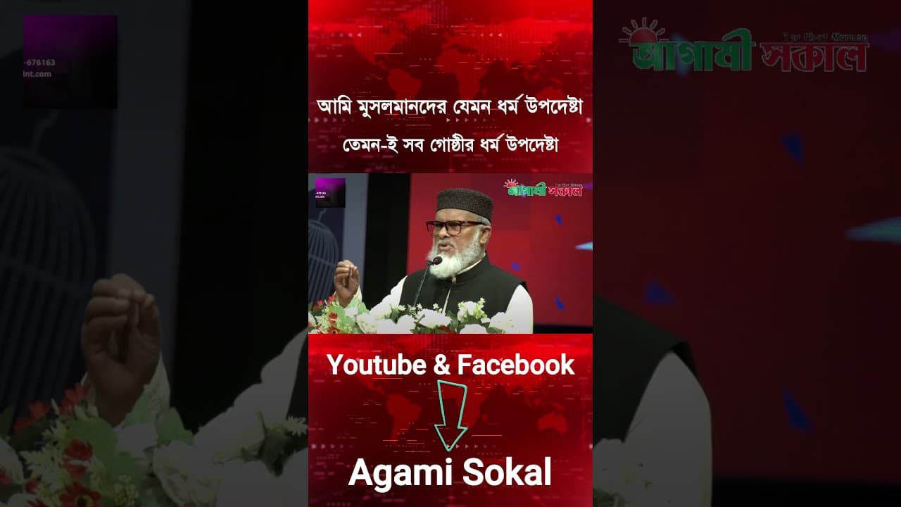 আমি সব গোষ্ঠীর ধর্ম উপদেষ্টা । AFM Khalid Hossain । Agami Sokal News