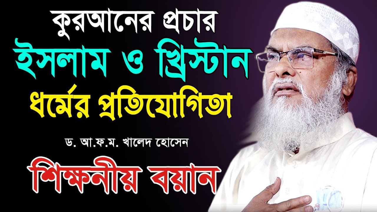 কুরআনের প্রচার, ইসলাম ও খ্রি'স্টান ধর্মের প্রতিযোগিতা ড. আ ফ ম খালিদ হোসেন Dr. A F M Khalid Hossain