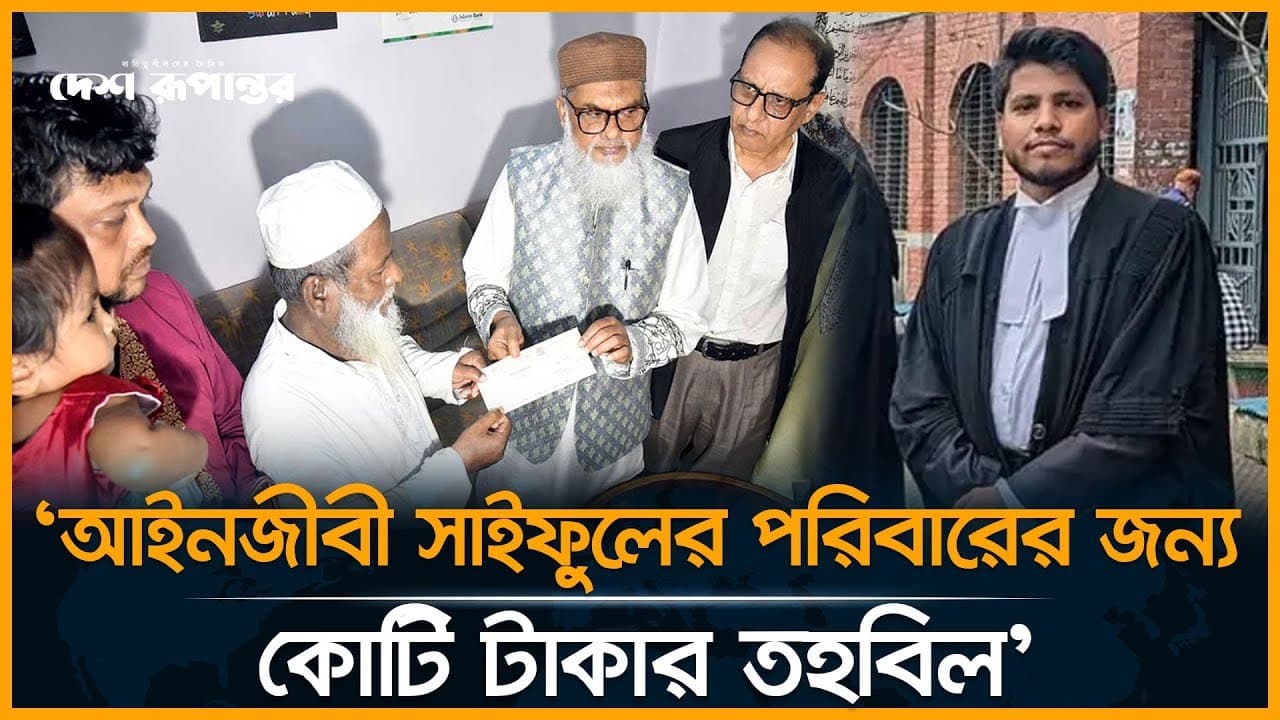 ‘আইনজীবী সাইফুলের পরিবারের জন্য কোটি টাকার তহবিল হয়েছে’। A F M Khalid Hossain। Desh Rupantor