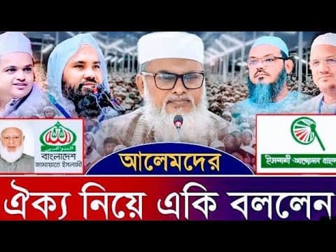 ঐক্যের ডাক দিলেন ধর্ম উপদেষ্টা ড. আ ফ ম খালিদ হোসেন এদেশে একদিন ইসলামের বিজয়ের পতাকা উড়বে ইনশাআল্লাহ