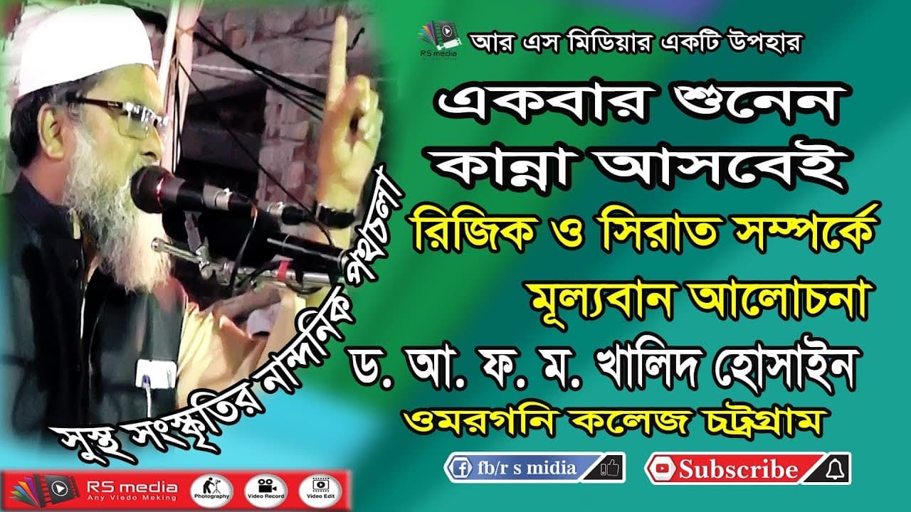 ড.আ ফ ম খালেদ হুসাইন | D. A. F. M. Khaled Hossain | Islamic Lecture | R S Media