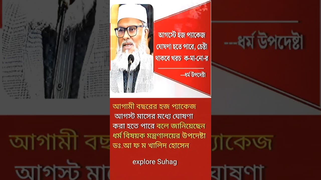 হজ প্যাকেজ ঘোষণা হতে পারে আগস্টে আফম খালিদ হোসেন #update #ubdates #news #হজ #ধর্ম উপদেষ্টা