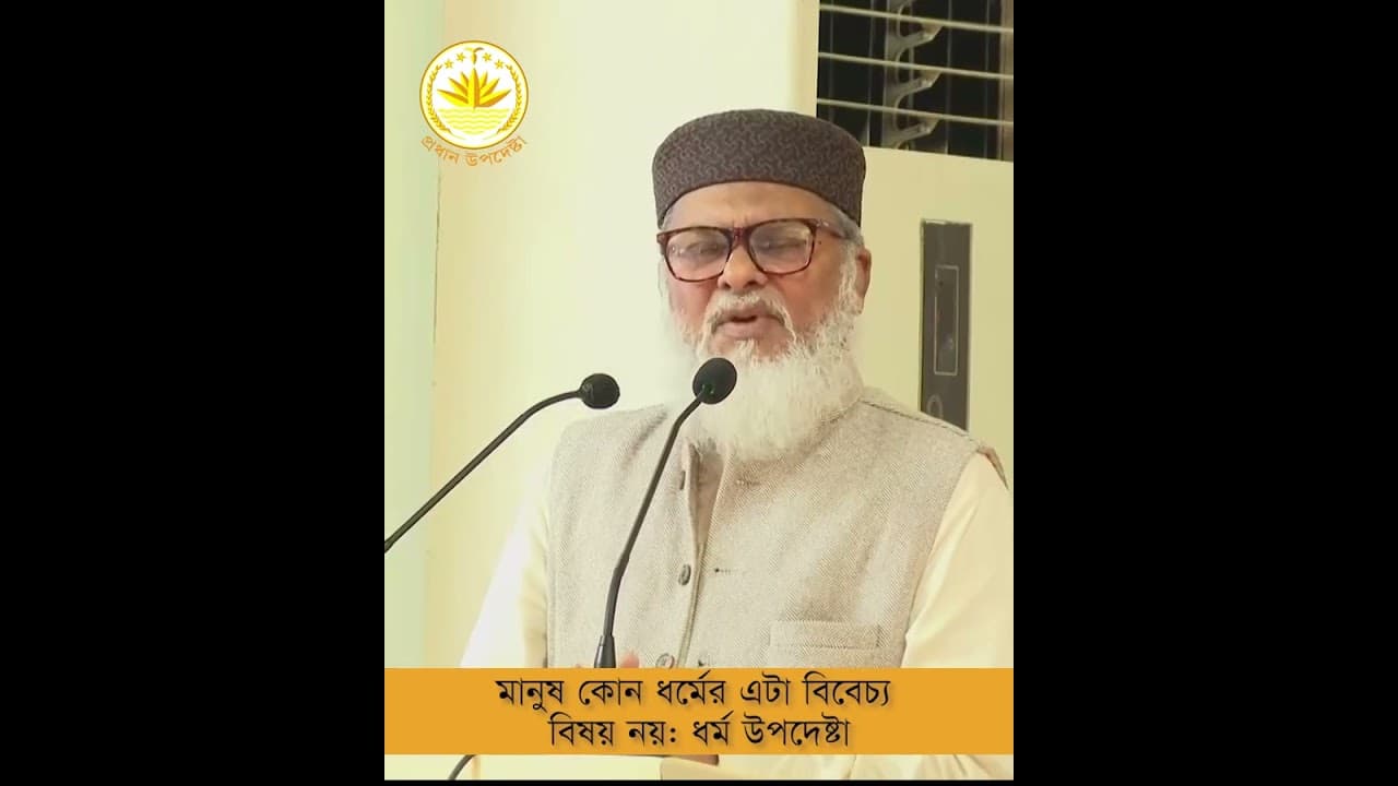 মানুষ কোন ধ‍র্মের এটা বিবেচ্য বিষয় নয়: ধ‍র্ম উপদেষ্টা
