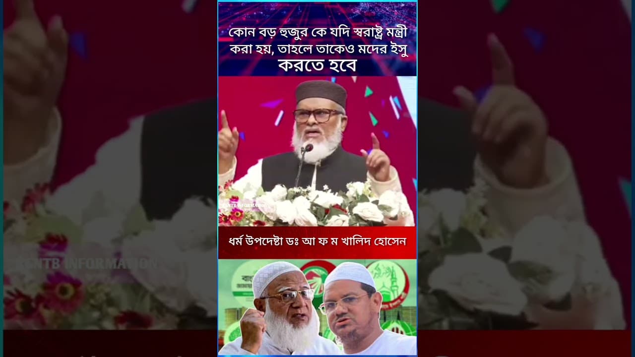 আমি সব গোষ্ঠীর ধর্ম উপদেষ্টা/Adviser/ A F M Khalid Hossain সেফ এক্সিট নিবো না ##safeexit #news