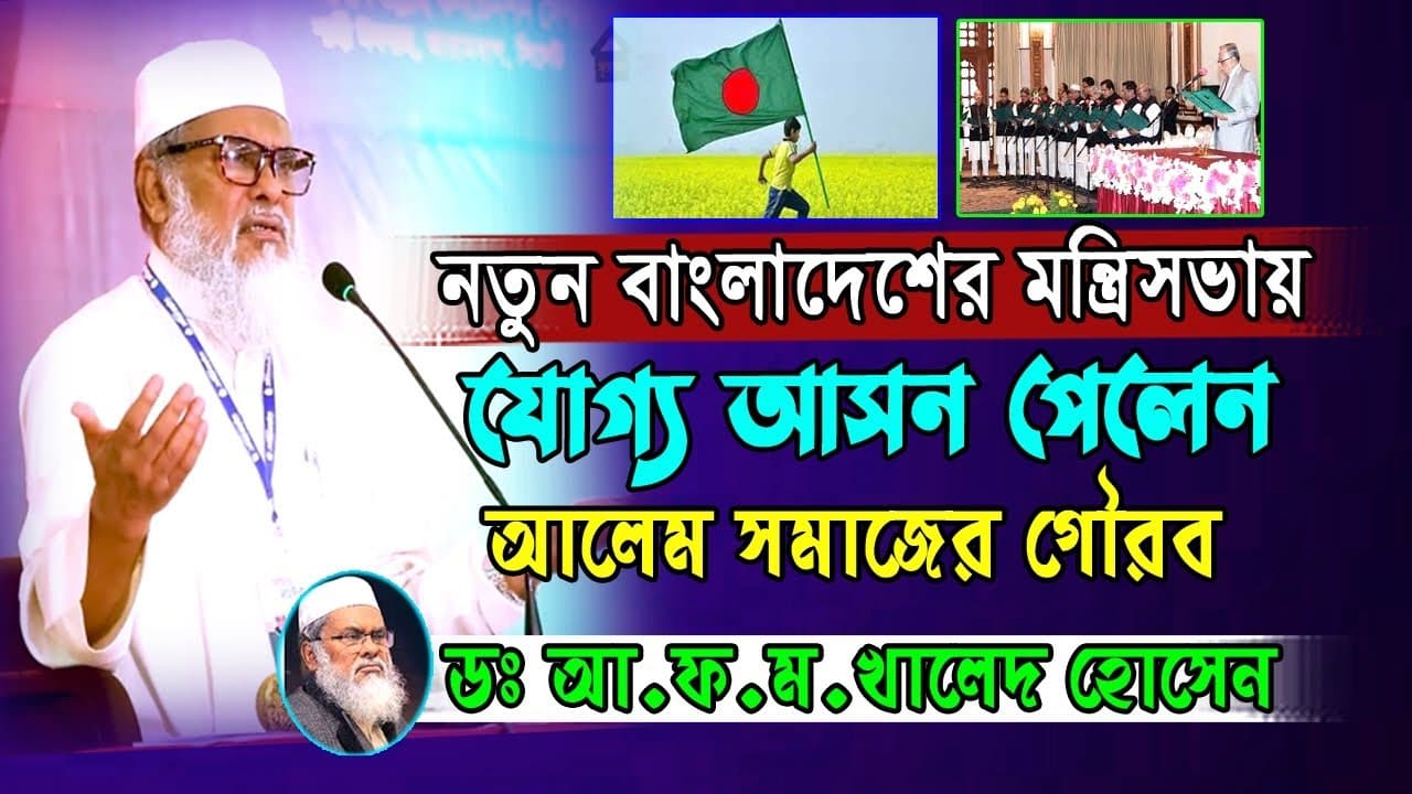 মন্ত্রীসভায় যোগ্য আলেম | Dr A.F.M Khalid Hossain | ড. আ.ফ.ম. খালেদ হোসেন | বাংলা ওয়াজ মাহফিল