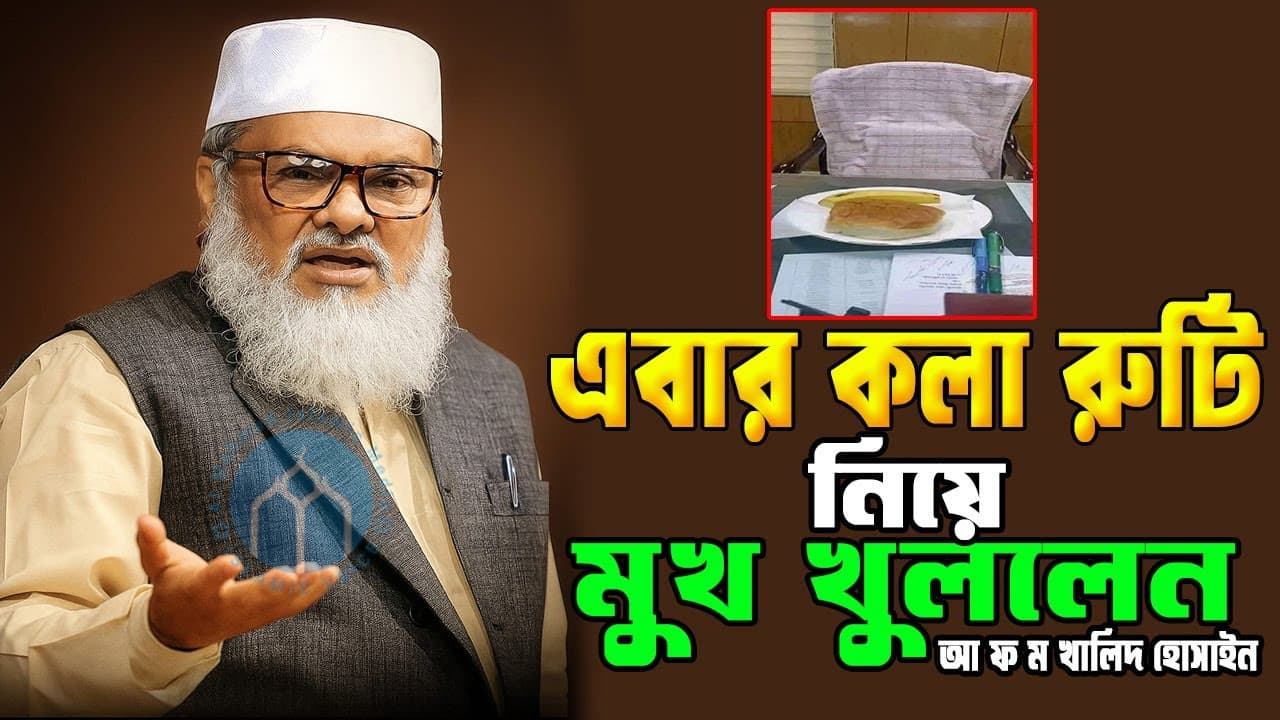 এবার কলা রুটি নিয়ে মুখ খুললেন আ ফ ম খালিদ হোসাইন//Afm Khalid Hossain//ড.আ.ফ.ম খালিদ হোসাইন সাহেব