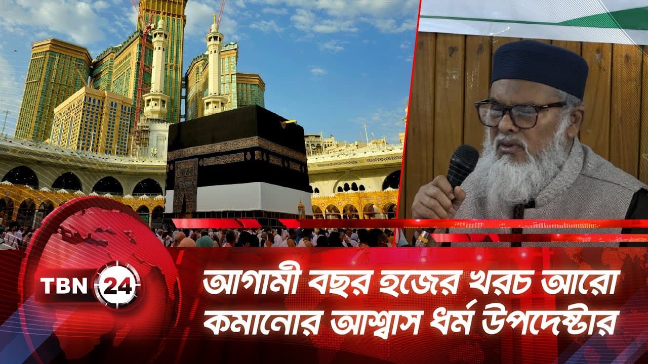 আগামী বছর হজের খরচ আরো কমানোর আশ্বাস ধর্ম উপদেষ্টার | Hajj | Advisor Khalid