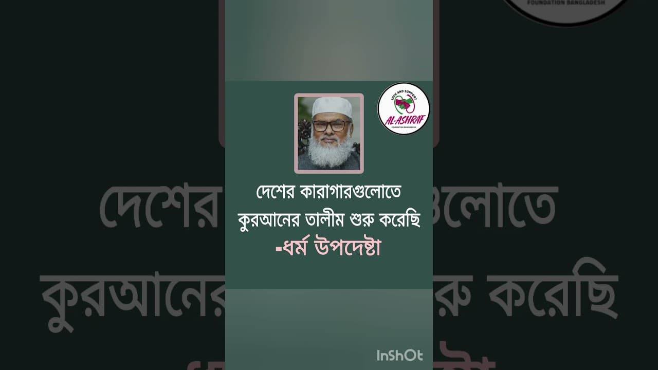 ড. আ ফ ম খালিদ হোসেন ধর্ম উপদেষ্টা #shortvideo #quran #কারাগার