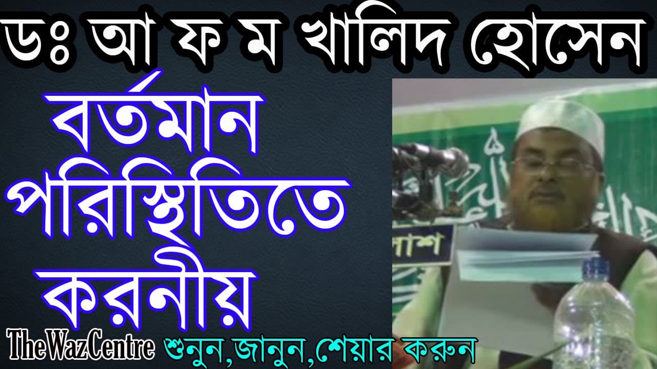বর্তমান পরিস্থিতিতে করনীয়. Dr A F M Khalid Hosen. হাটহাজারী।