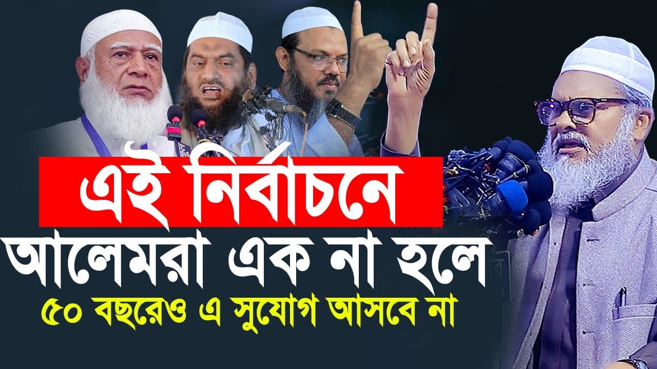 আলেমরা এক না হলে ৫০ বছরেও এ সুযোগ আসবে না। A F M Khalid Hossain। চরমোনাই জামাত হেফাজতকে নিয়ে যা বললে
