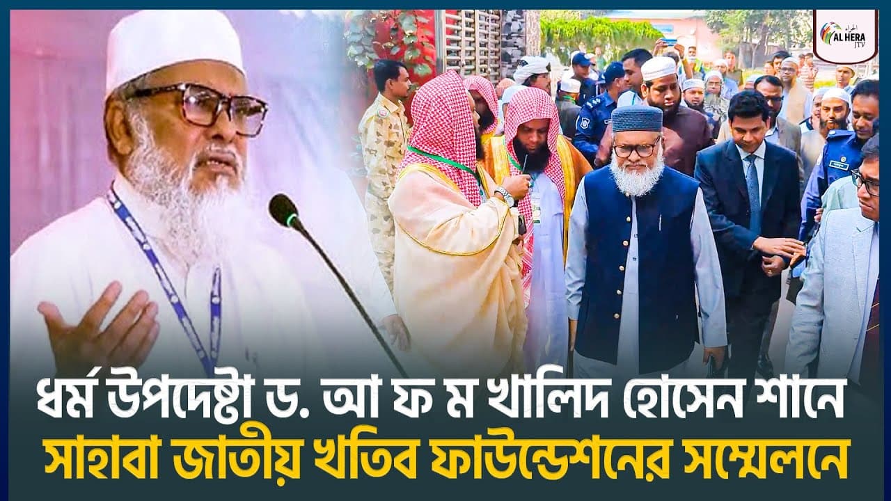 ধর্ম উপদেষ্টা ড. আ ফ ম খালিদ হোসেন শানে সাহাবা জাতীয় খতিব ফাউন্ডেশনের সম্মেলনে | ALHERA J TV