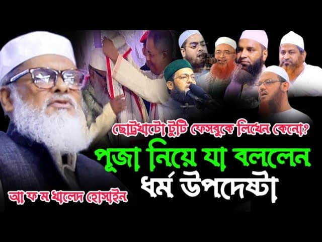 ছোটখাটো টুটি হলে ফেসবুকে লিখেন কেন? আ ফ ম খালিদ হোসাইন ধর্ম উপদেষ্টা | d.r a f m Khalid Hossain waz