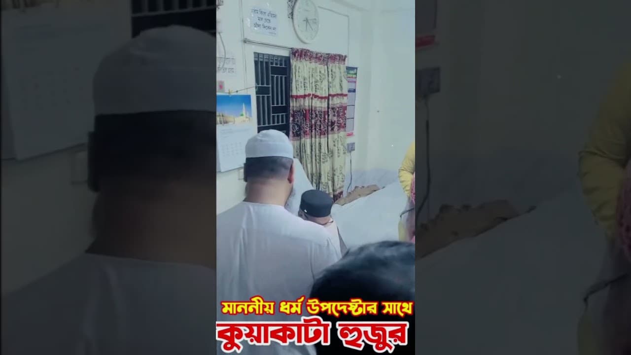 ধর্ম উপদেষ্টা ডঃ আ ফ,ম খালেদ হোসেন হুজুরের সাথে কুয়াকাটা মাঃহাফিজুর রহমান সিদ্দিক হুজুর একান্ত আলাফ