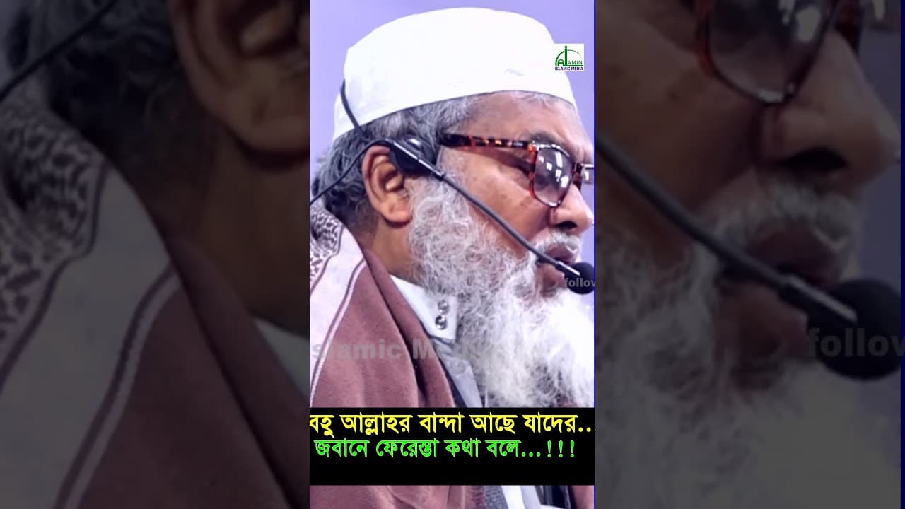 আল্লাহর প্রিয় বান্দা হতে চাইলে কি করতে হবে। আ ফ ম খালিদ হোসাইন AFM Khaled Hosain #shortvideo #short