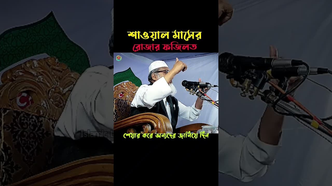 শাওয়াল মাসের রোজার ফজিলত ! আ ফ ম খালিদ হোসাইন ওয়াজ | a f m khalid hossain waz