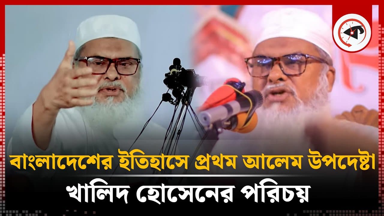 বাংলাদেশের ইতিহাসে প্রথম আলেম উপদেষ্টা খালিদ হোসেনের পরিচয় | AFM Khalid Hossain | Kalbela