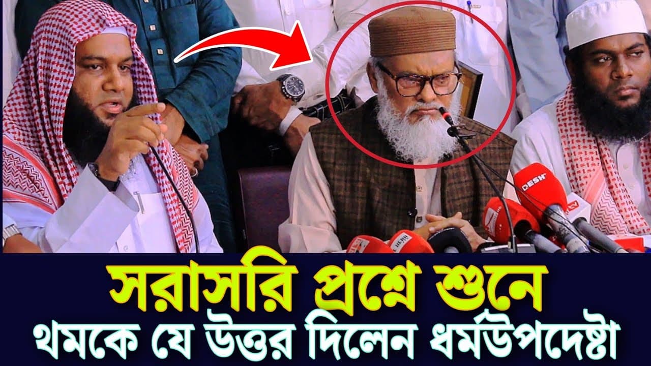 ধর্মউপদেষ্টাকে সরাসরি প্রশ্নে যে উত্তর দিলেন আল্লামা ডক্টর আ ফ ম খালিদ হোসাইন Dr Afm Khalid Hossain