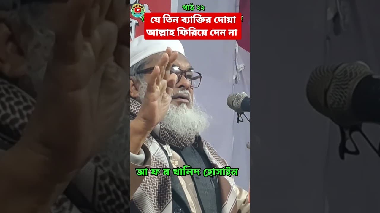 যে তিন ব্যাক্তির দোয়া আল্লাহ ফিরিয়ে দেন না | afm khalid hossain | Dr AFM Khalid Hossain New Waz 2023