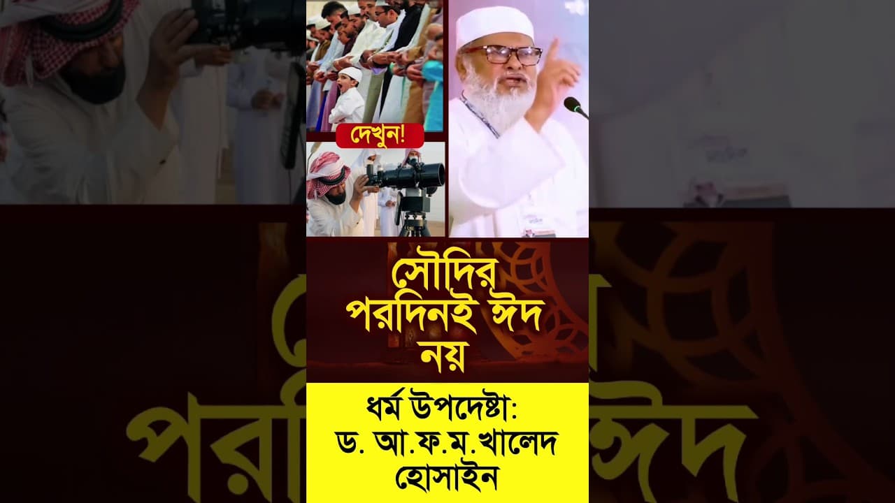 'সৌদির পরদিনই ঈদ নয়'। ধর্ম উপদেষ্টা ড. আ.ফ.ম.খালেদ হোসাইন
