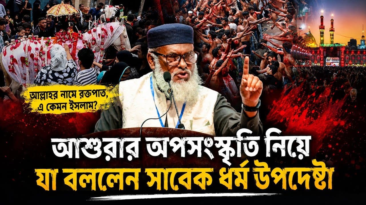 আশুরার অপসংস্কৃতি নিয়ে যা বললেন ড.আ ফ ম খালিদ হোসেন dr a f m khalid hossain